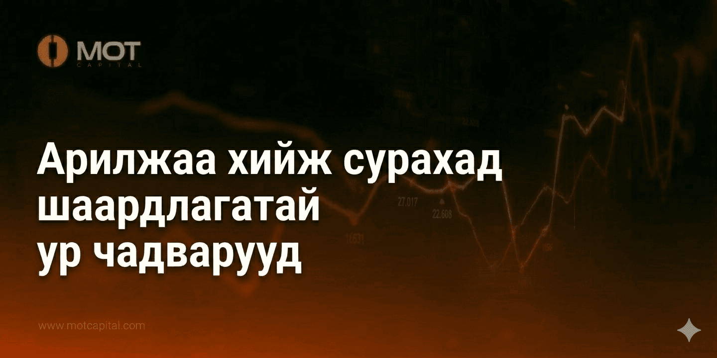 Арилжаа хийж сурахад шаардлагатай ур чадварууд