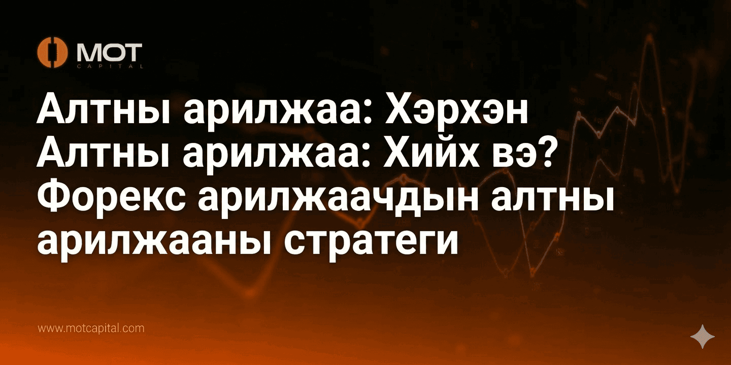 Алтны арилжаа: Хэрхэн алтны арилжаа хийх вэ? Форекс арилжаачдын алтны арилжааны стратеги