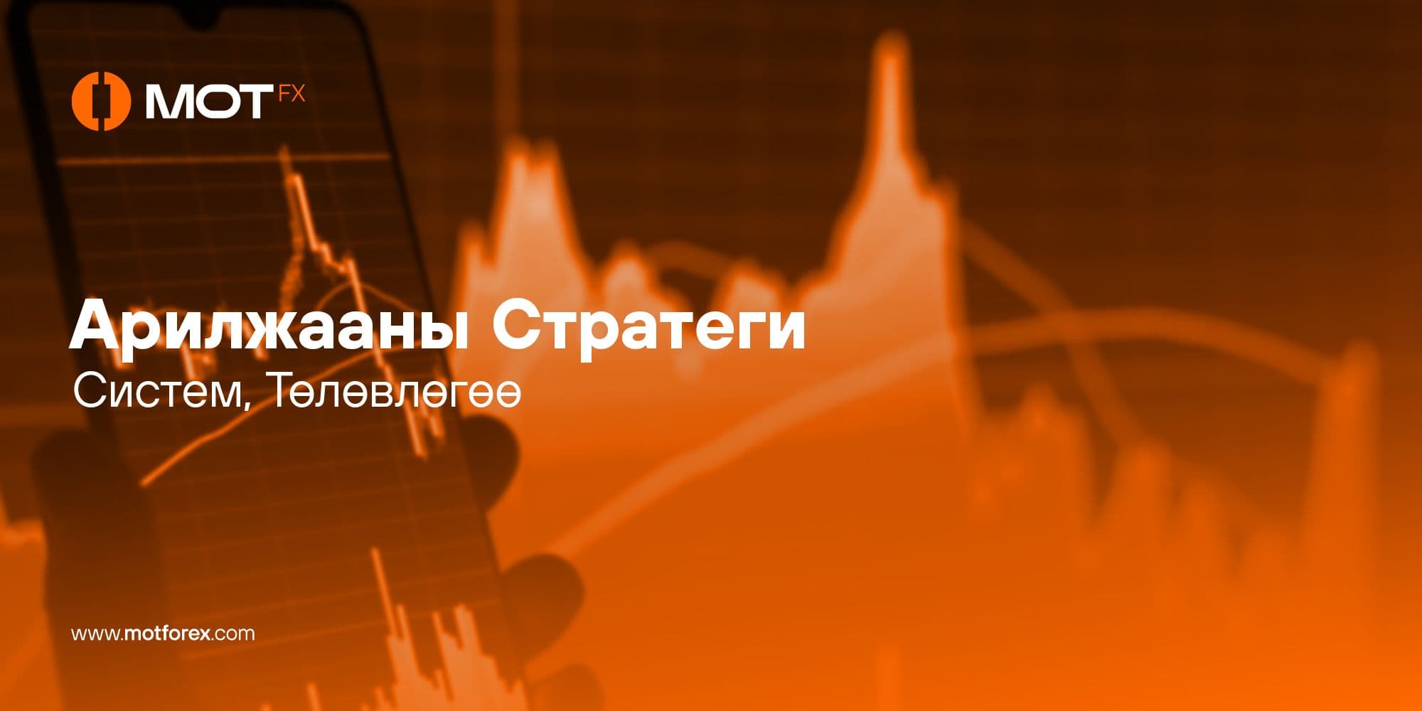 Арилжааны Стратеги, Систем, Төлөвлөгөө: Форекс Арилжаанд Анхлан Суралцагчдад Зориулсан Зөвлөмж