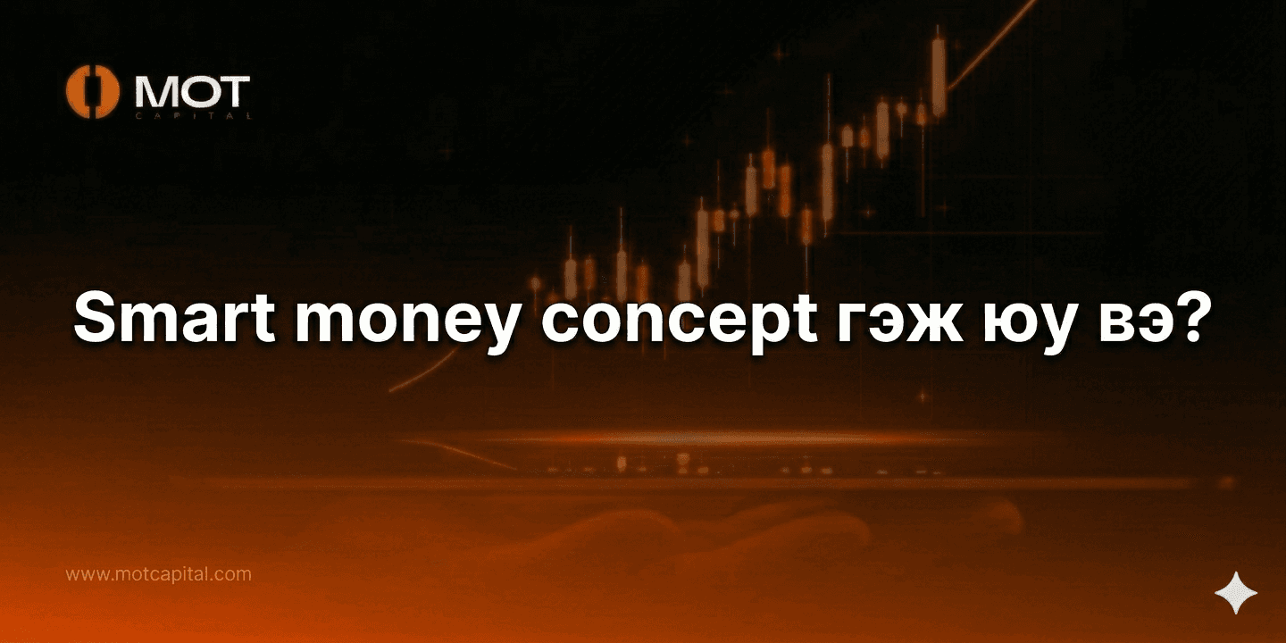 Smart money concept гэж юу вэ?