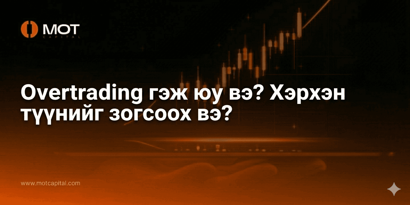 Overtrading гэж юу вэ? Хэрхэн түүнийг зогсоох вэ?