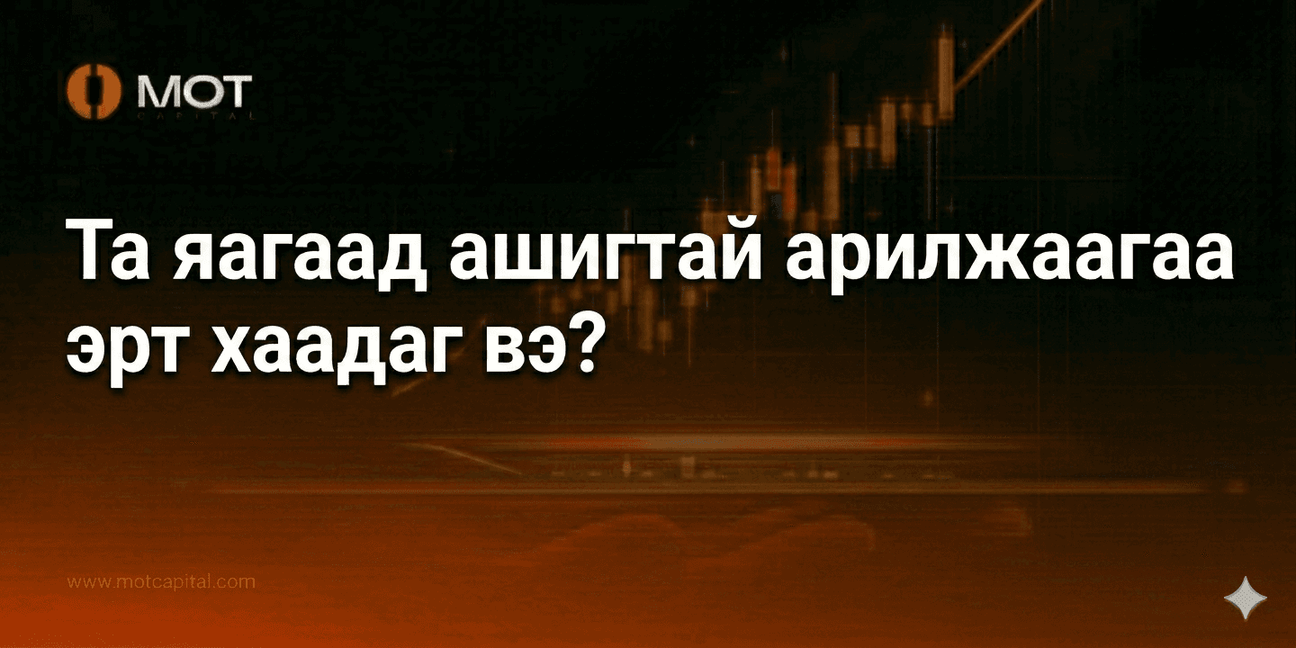 Та яагаад ашигтай арилжаагаа эрт хаадаг вэ?