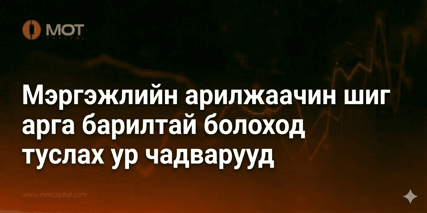 Мэргэжлийн арилжаачин шиг арга барилтай болоход туслах ур чадварууд