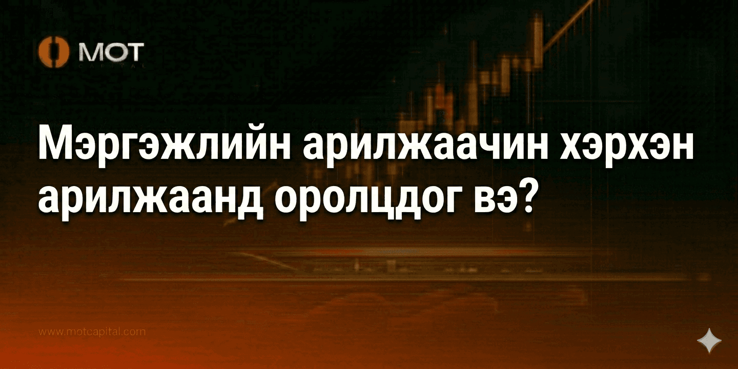 Мэргэжлийн арилжаачин хэрхэн арилжаанд оролцдог вэ