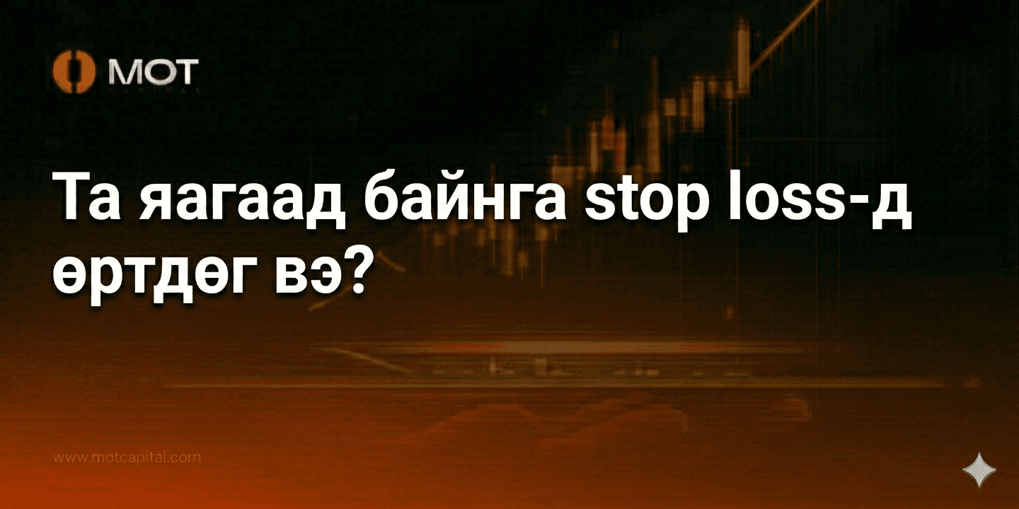 Та яагаад байнга stop loss-д өртдөг вэ?