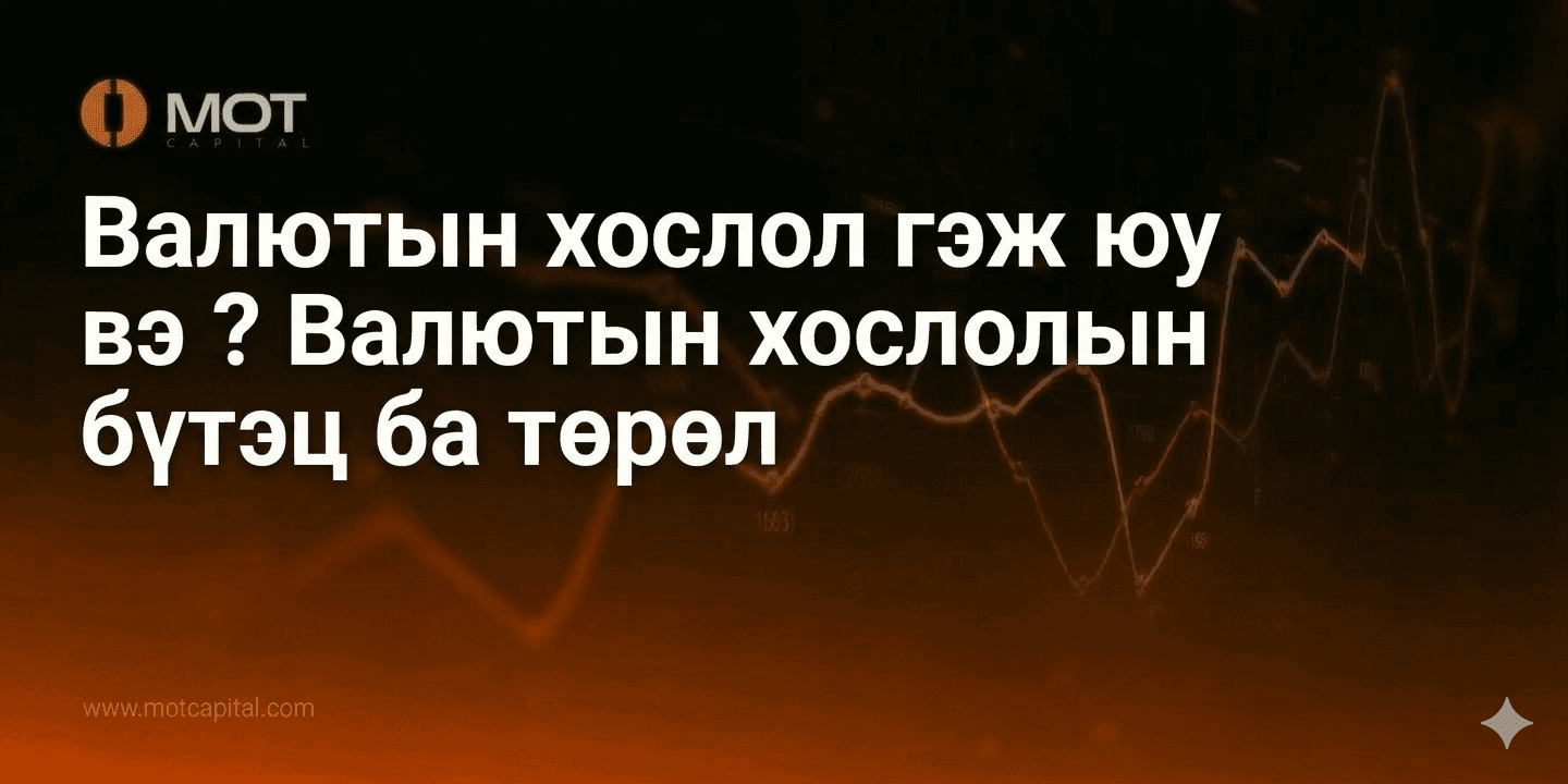 Валютын хослол гэж юу вэ? Валютын хослолын бүтэц ба төрөл