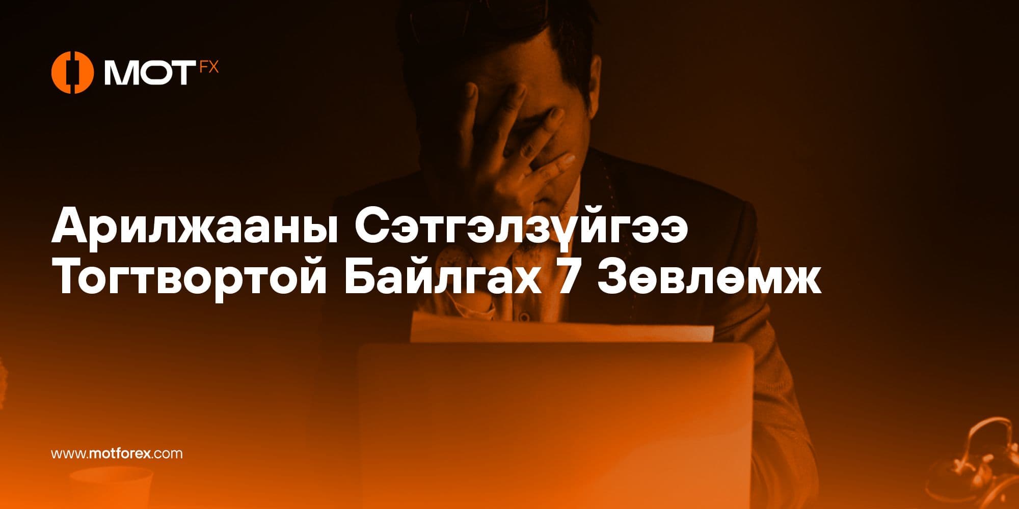 Арилжааны Сэтгэлзүйгээ Тогтвортой Байлгах Зөвлөмж