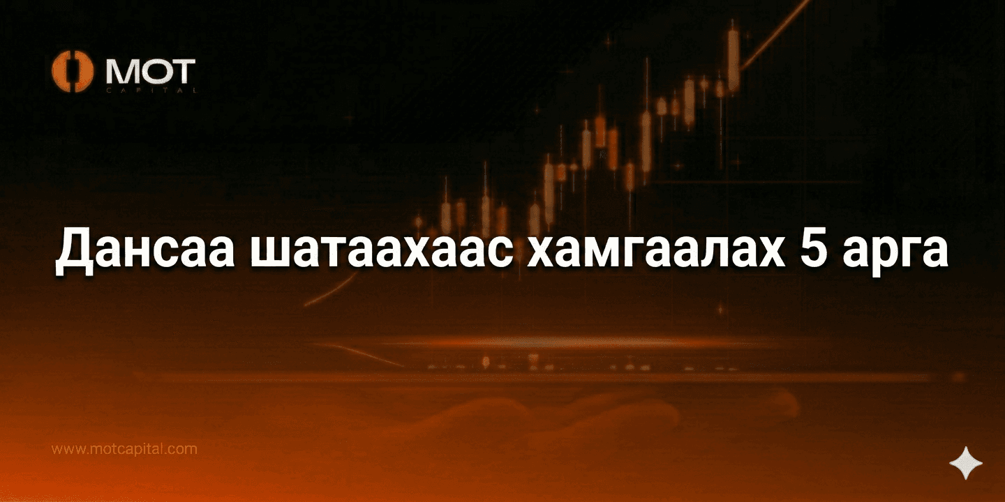 Дансаа шатаахаас хамгаалах 5 арга