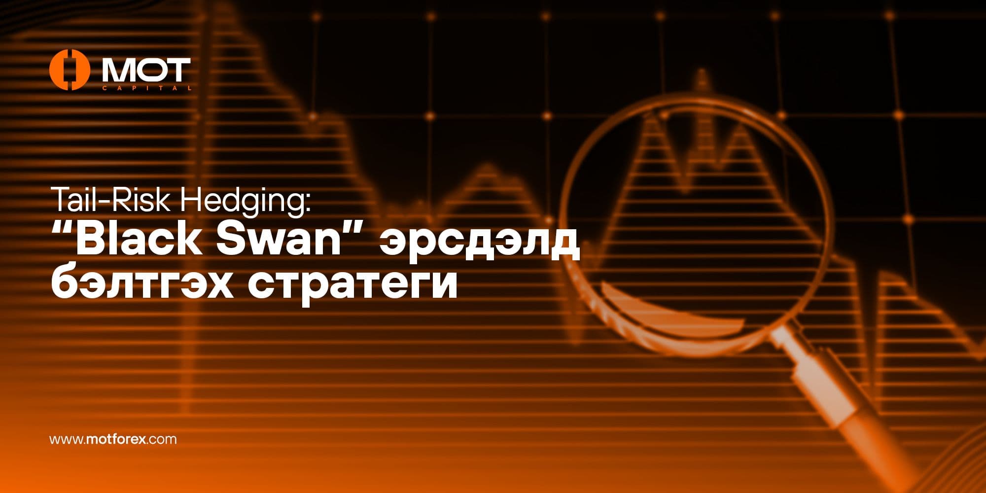 Tail-Risk Hedging: “Black Swan” эрсдэлд бэлтгэх стратеги