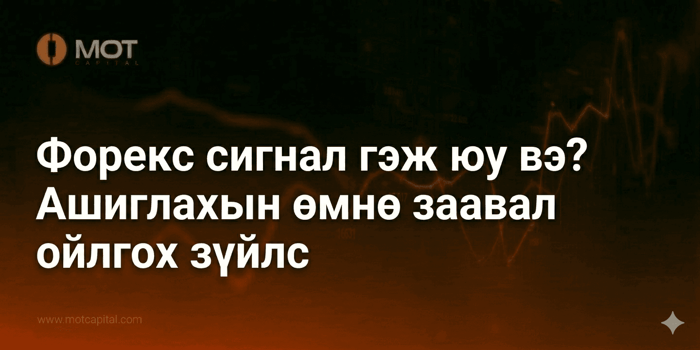 Форекс сигнал гэж юу вэ? Ашиглахын өмнө заавал ойлгох зүйлс