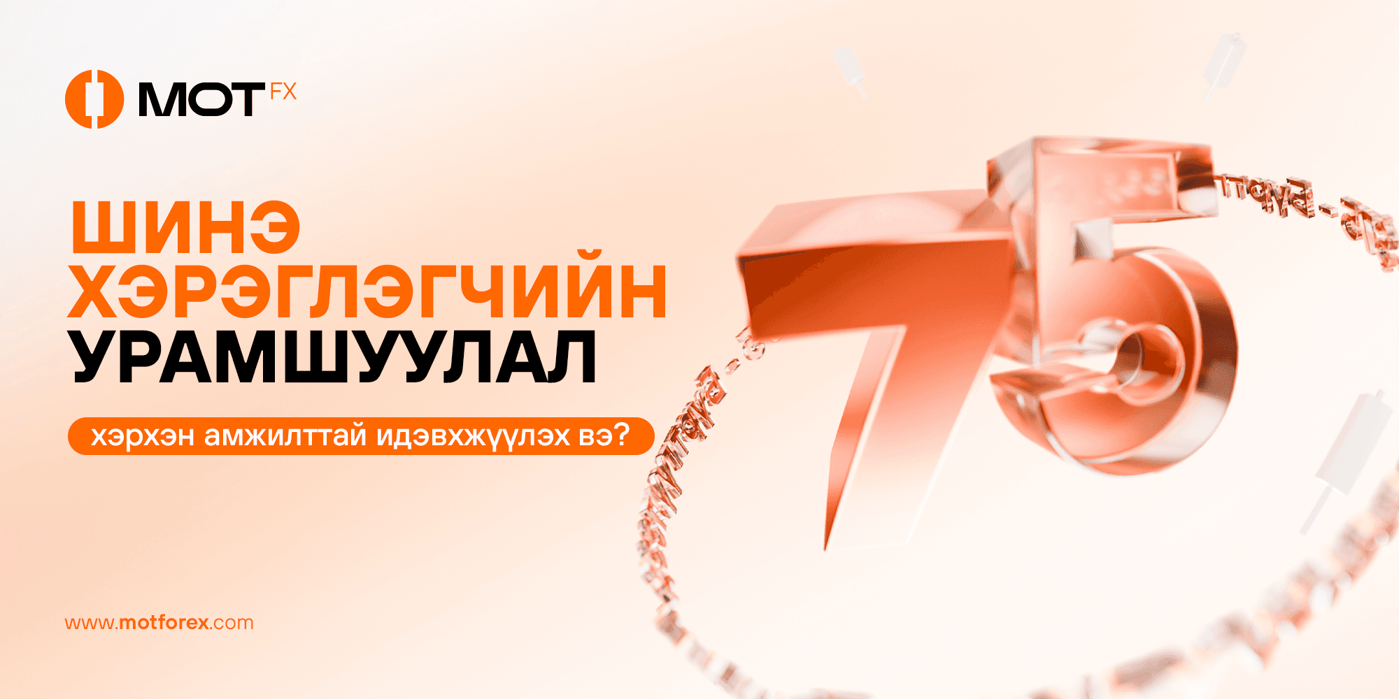 MOTFX - Шинэ хэрэглэгчийн урамшуулал