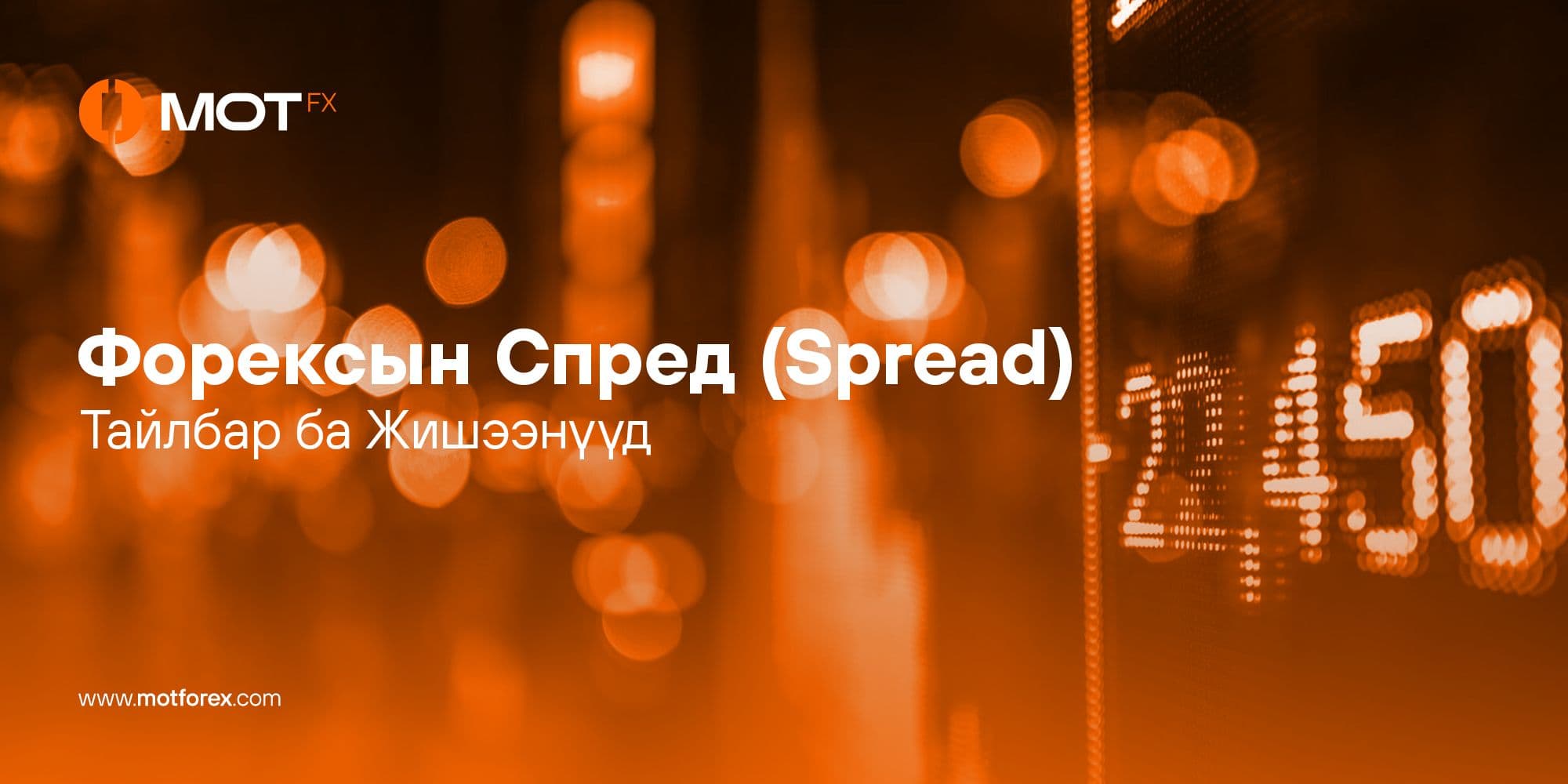 Форексын Спред (Spread): Тайлбар ба Жишээнүүд