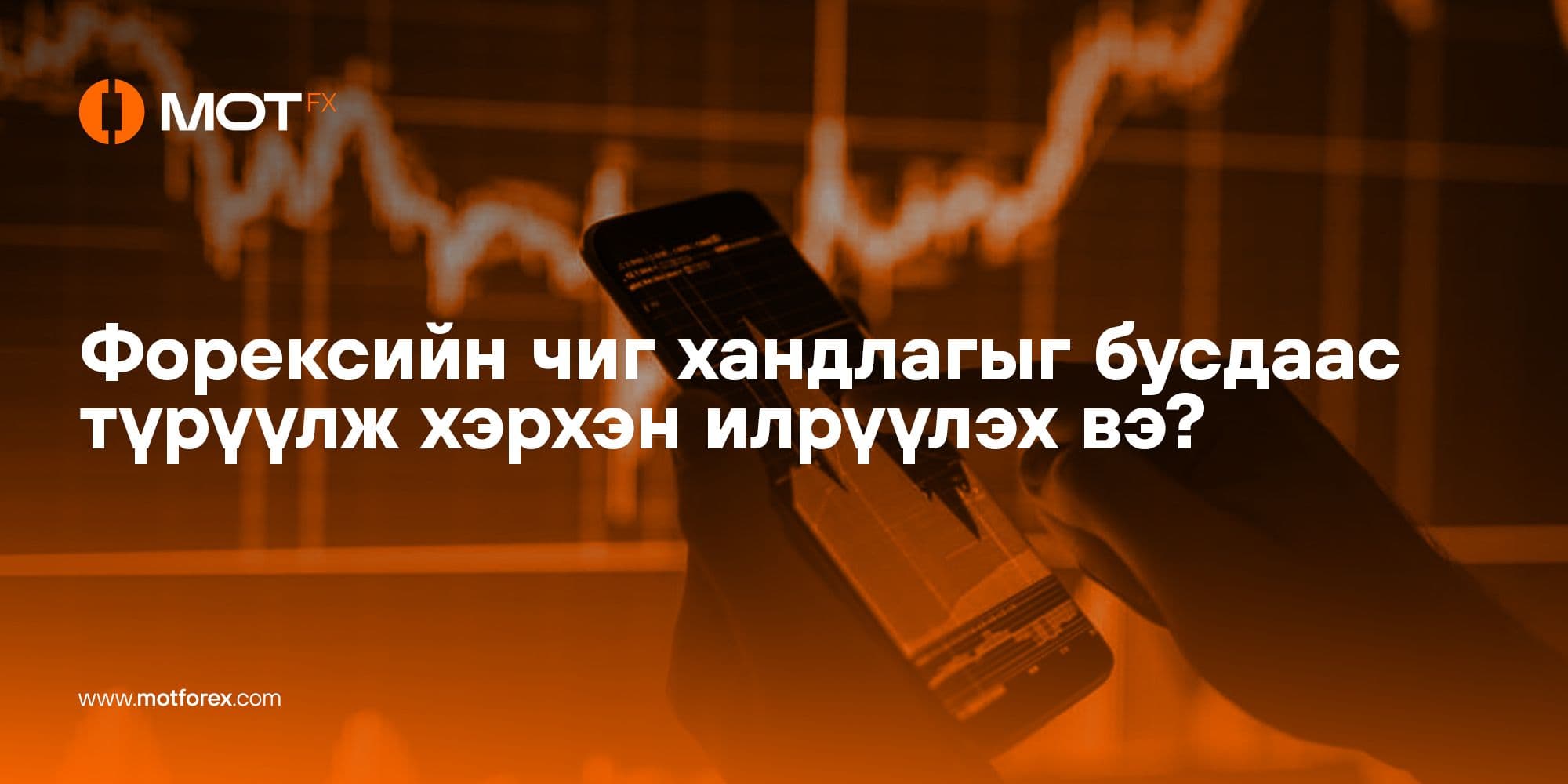 Форексийн чиг хандлагыг бусдаас түрүүлж хэрхэн илрүүлэх вэ?
