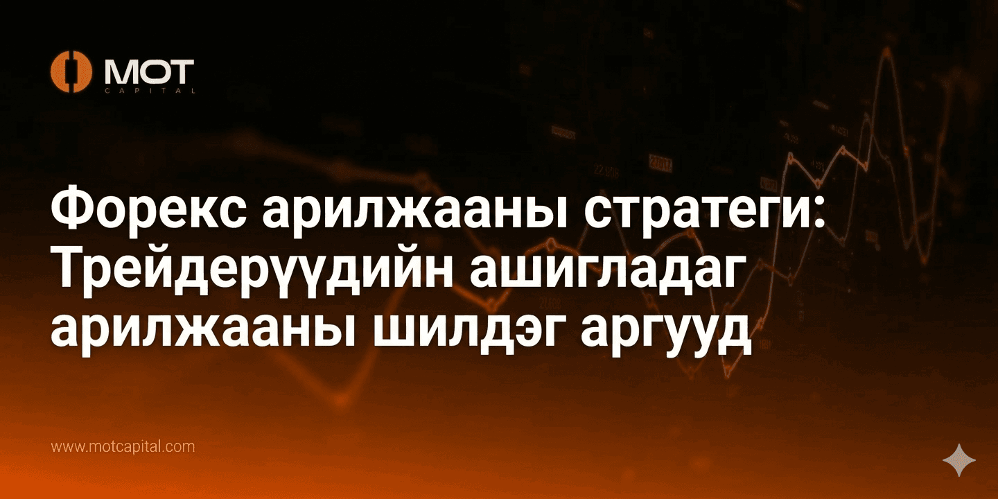 Форекс арилжааны стратеги: Трейдерүүдийн ашигладаг арилжааны шилдэг аргууд