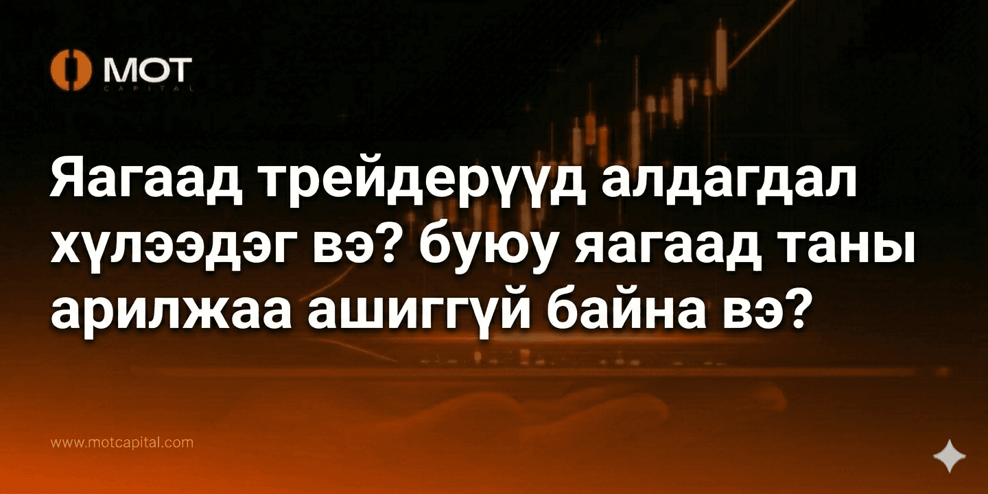 Яагаад трейдерүүд алдагдал хүлээдэг вэ? буюу яагаад таны арилжаа ашиггүй байна вэ?