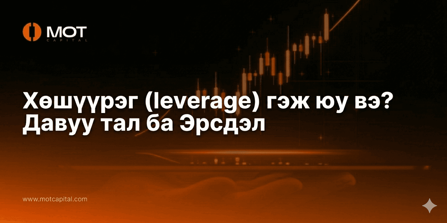 Хөшүүрэг (leverage) гэж юу вэ? Давуу тал ба Эрсдэл