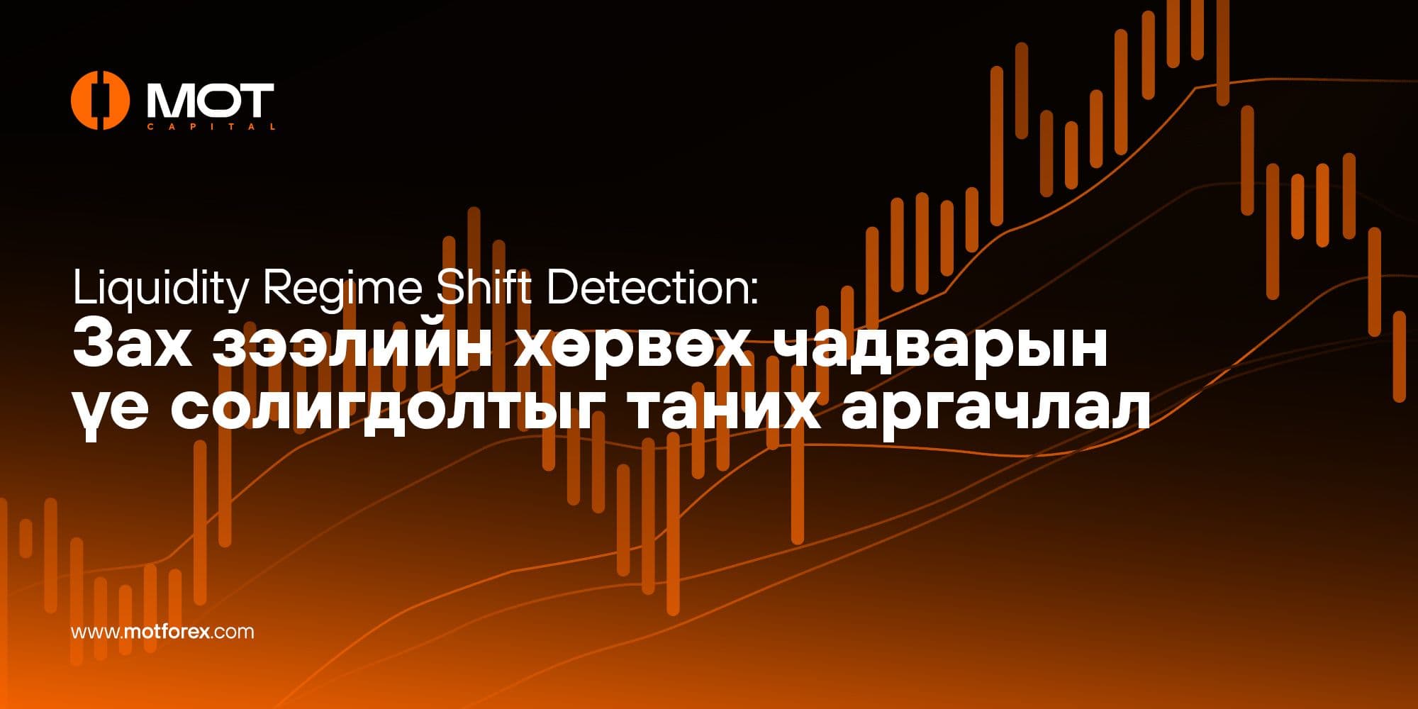 Liquidity Regime Shift Detection: Зах зээлийн хөрвөх чадварын үе солигдолтыг таних аргачлал