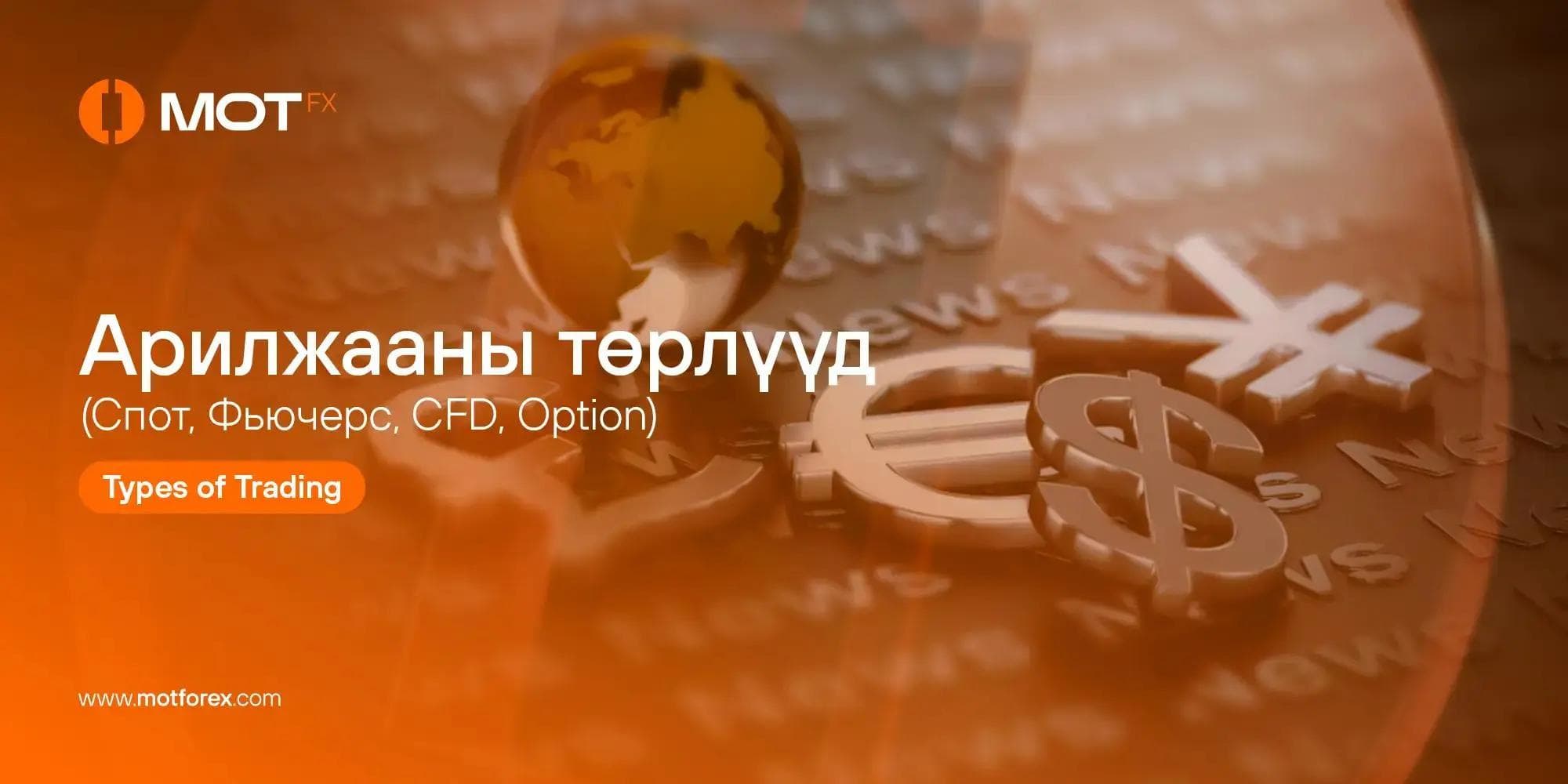 Форекс арилжааны захиалгын төрлүүд: Aль нь яагаад чухал вэ?