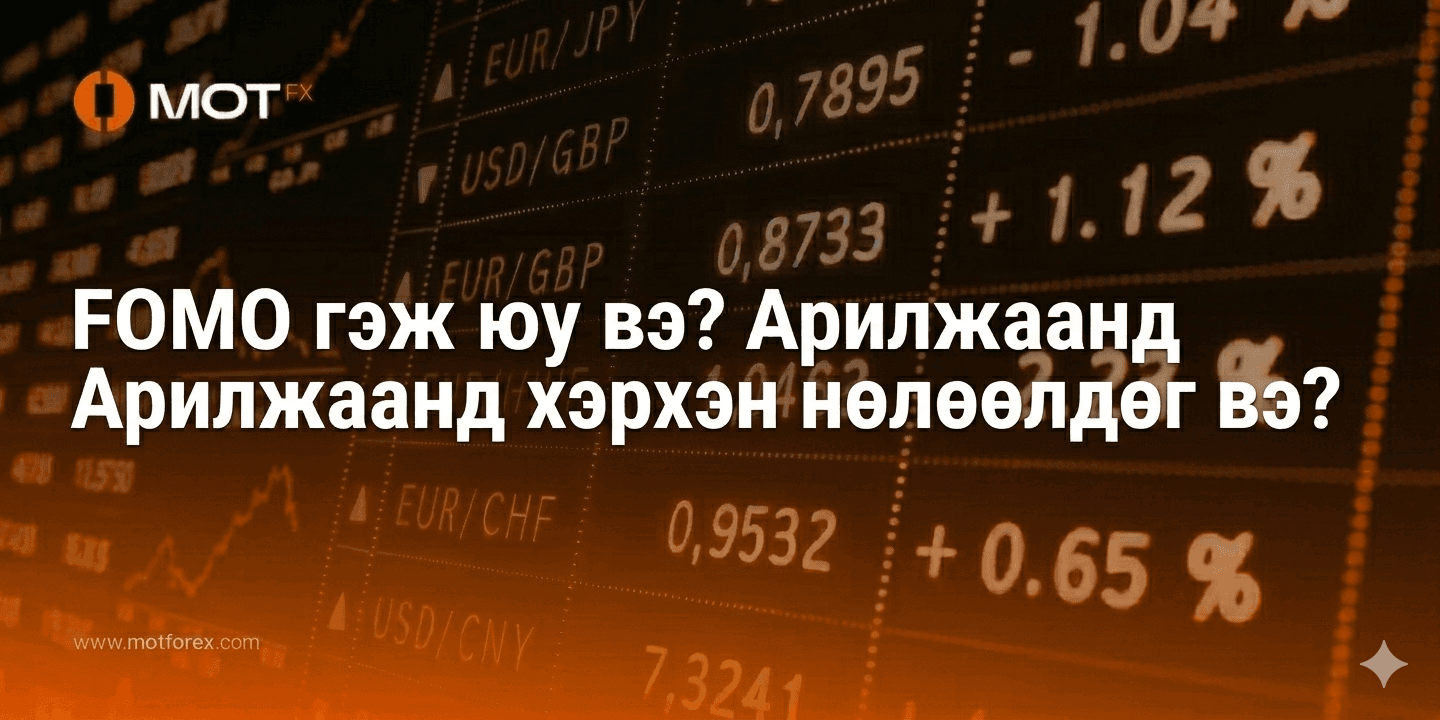 FOMO гэж юу вэ? Арилжаанд хэрхэн нөлөөлдөг вэ?