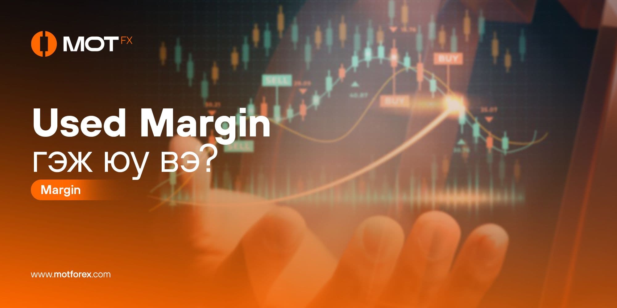MOTFX - Used Margin гэж юу вэ?