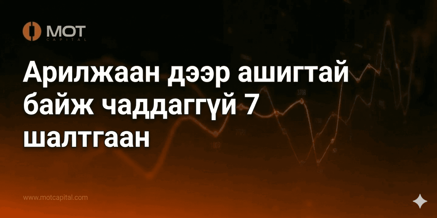 Арилжаан дээр ашигтай байж чаддаггүй 7 шалтгаан