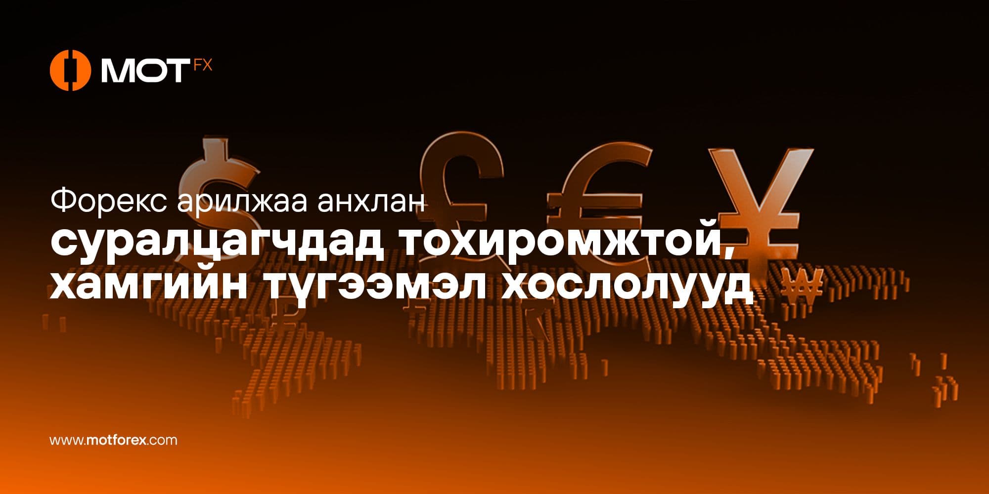 Форекс арилжаа анхлан суралцагчдад тохиромжтой, хамгийн түгээмэл хослолууд