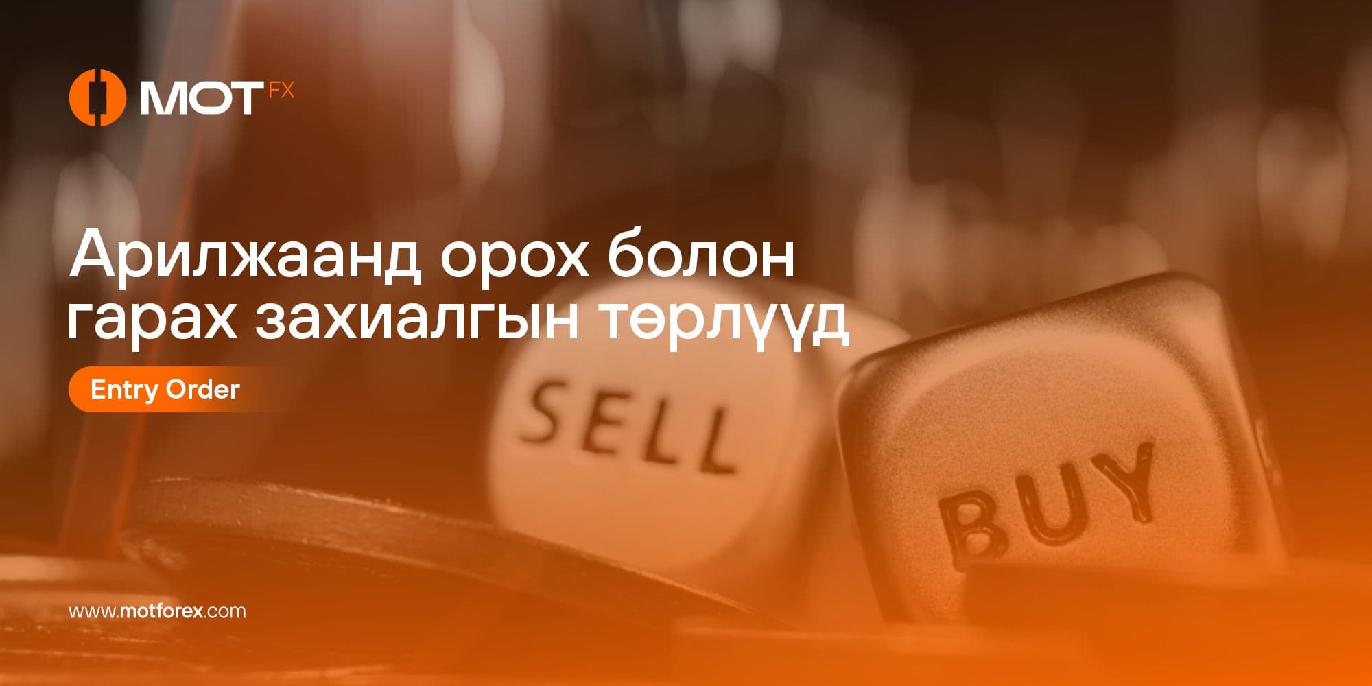 Арилжаанд орох болон гарах захиалгийн төрлүүд