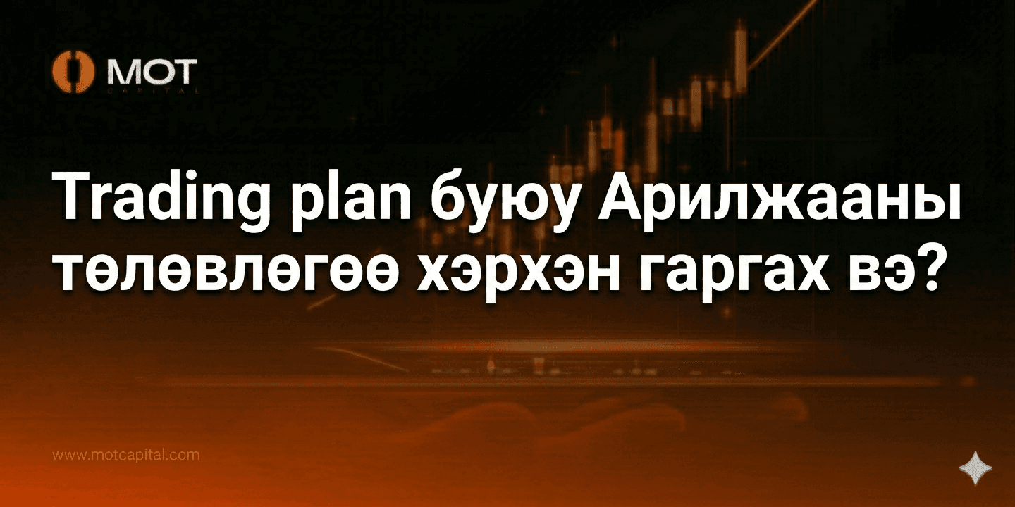 Trading plan буюу Арилжааны төлөвлөгөө хэрхэн гаргах вэ?