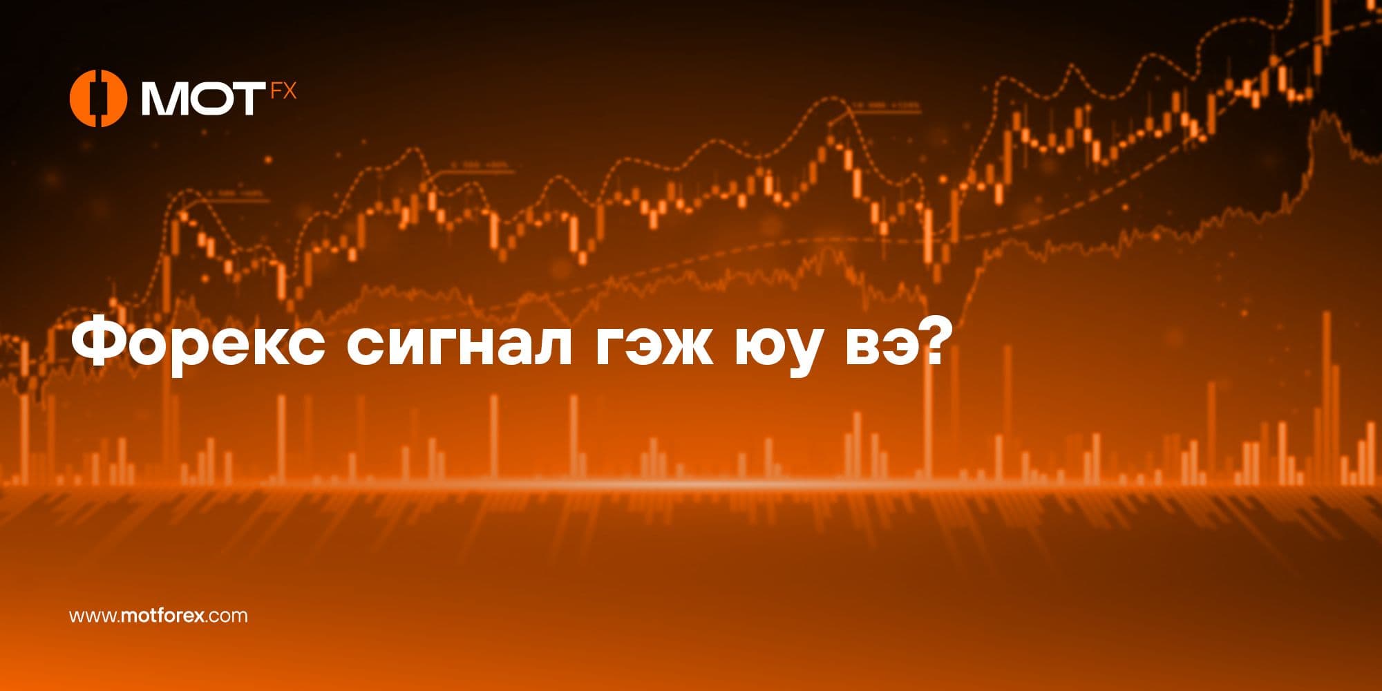 Форекс сигнал гэж юу вэ? Хэрхэн зөв ашиглах вэ?