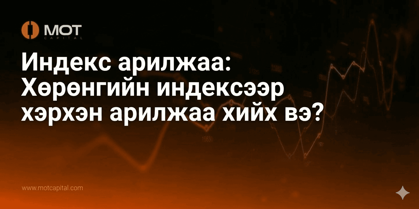 Индекс арилжаа: Хөрөнгийн индексээр хэрхэн арилжаа хийх вэ?