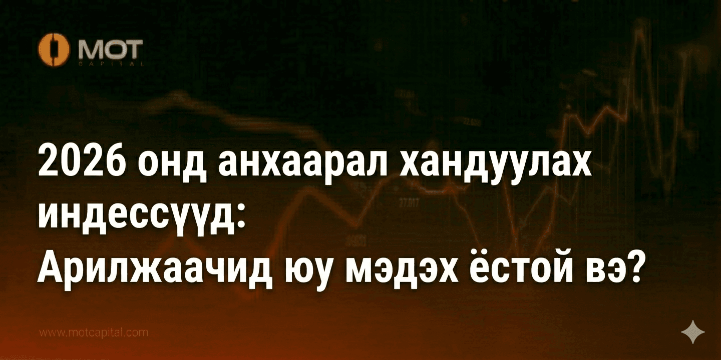 2026 онд анхаарал хандуулах индексүүд: Арилжаачид юу мэдэх ёстой вэ?