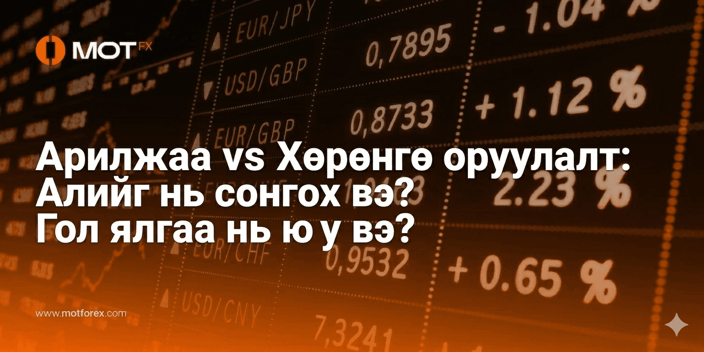 Арилжаа vs Хөрөнгө оруулалт: Алийг нь сонгох вэ? Гол ялгаа нь юу вэ?