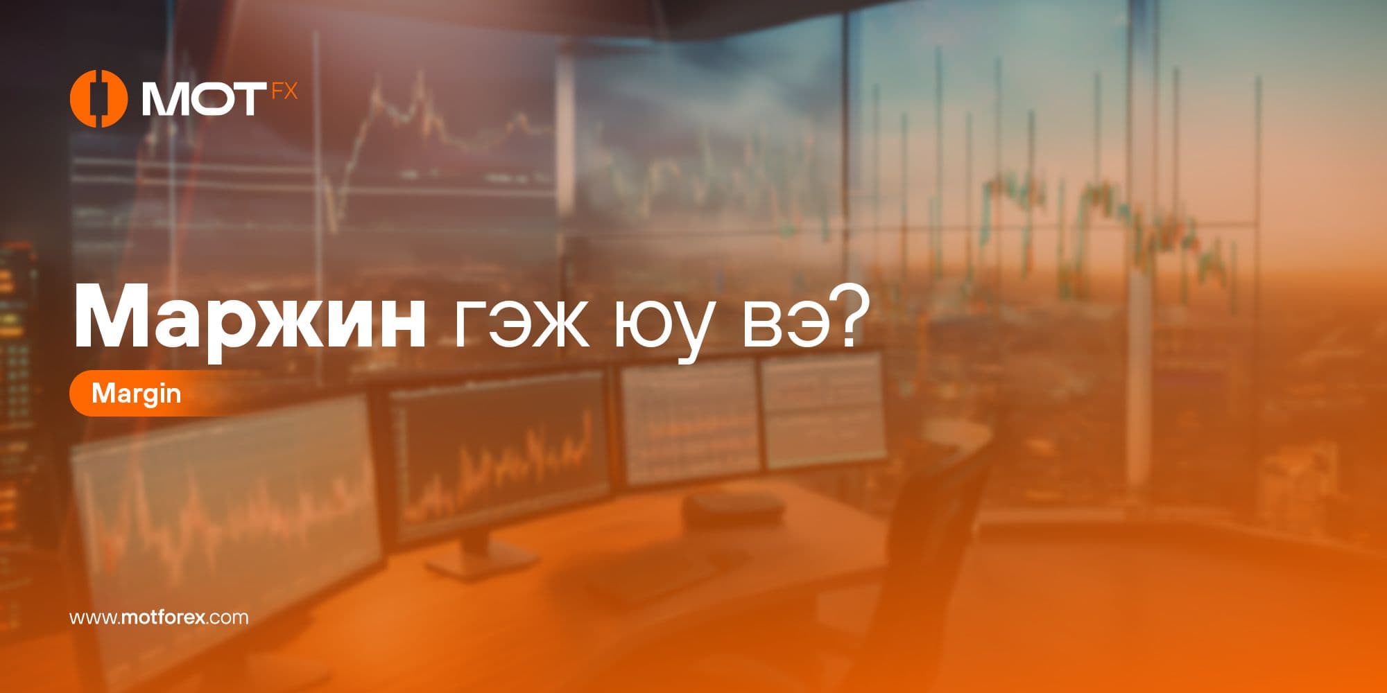 Маржин гэж юу вэ?