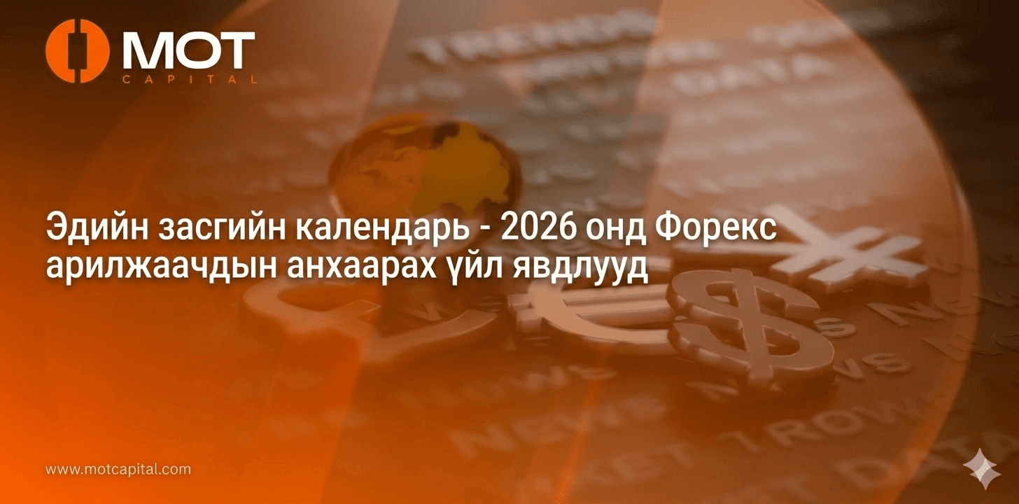 Эдийн засгийн календарь: 2026 онд Форекс арилжаачдын анхаарах гол үйл явдлууд