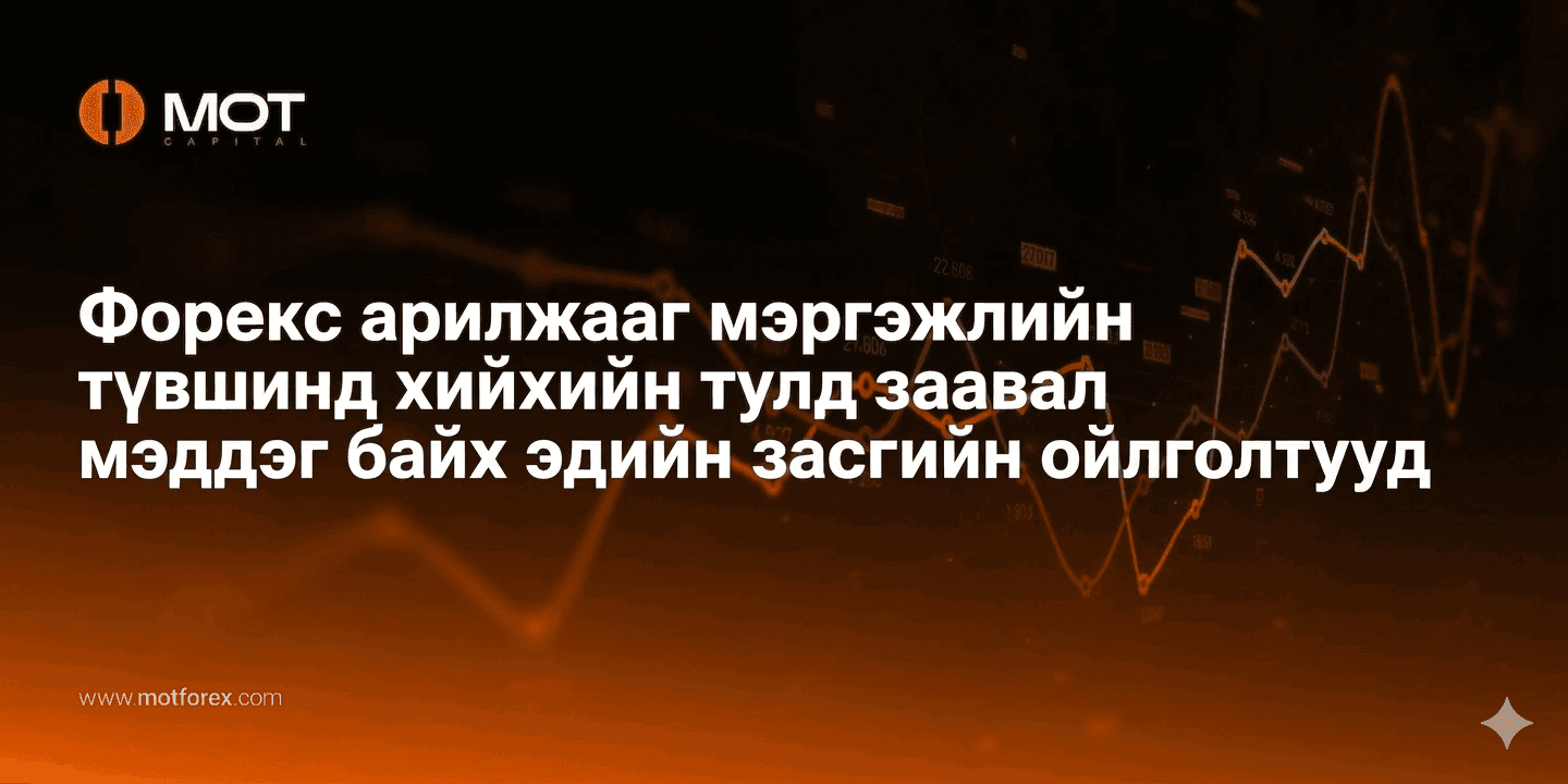 Форекс арилжааг мэргэжлийн түвшинд хийхийн тулд заавал мэддэг байх эдийн засгийн ойлголтууд