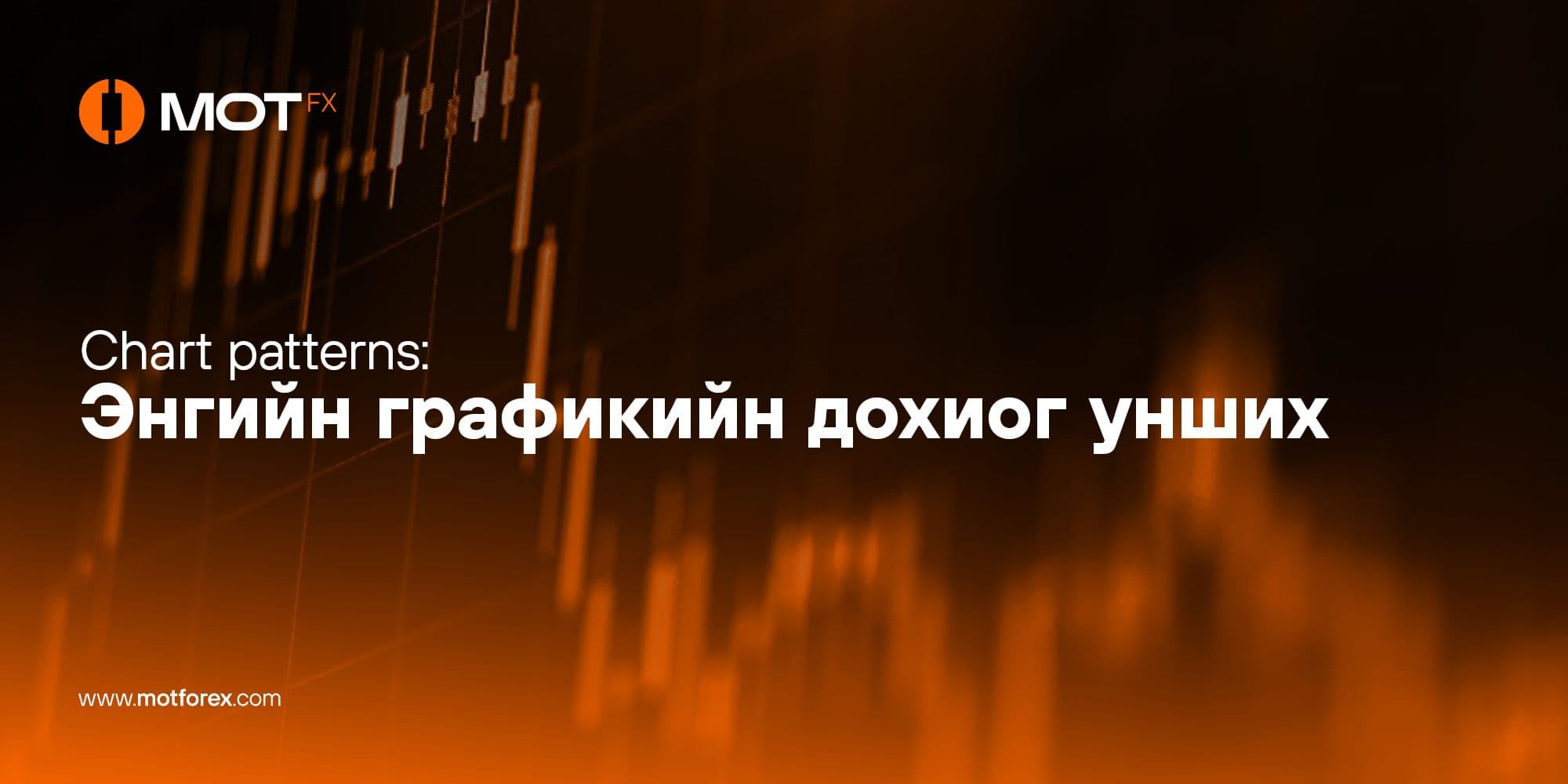 Chart patterns: Энгийн графикийн дохиог унших
